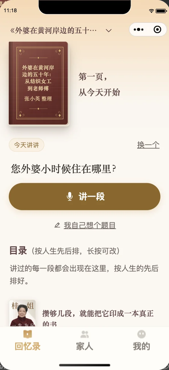替家人记的一本书的首页:封面署名「张小英 整理」,第一页从今天开始