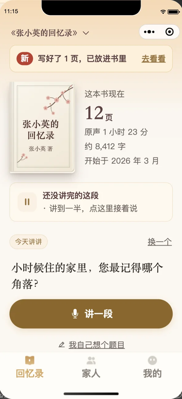 小程序首页：书的封面、这本书现在 12 页，顶部提示「写好了 1 页，已放进书里」，下面是今天讲讲的问题和讲一段按钮