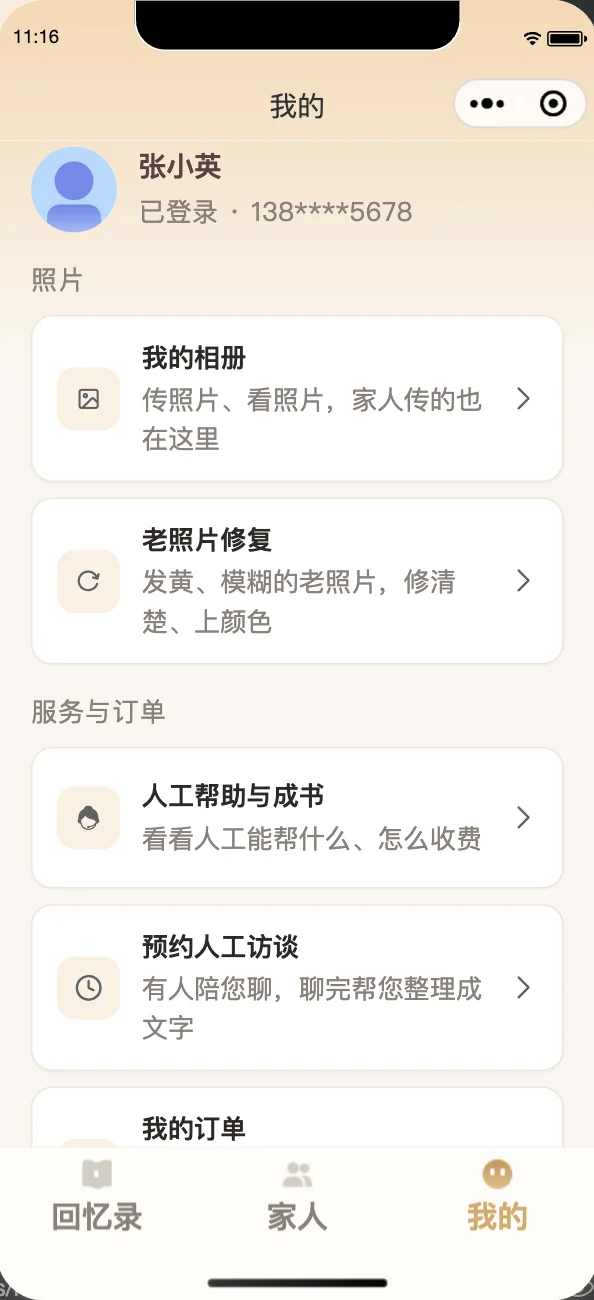 我的:我的相册、老照片修复、人工帮助与成书、预约人工访谈、我的订单