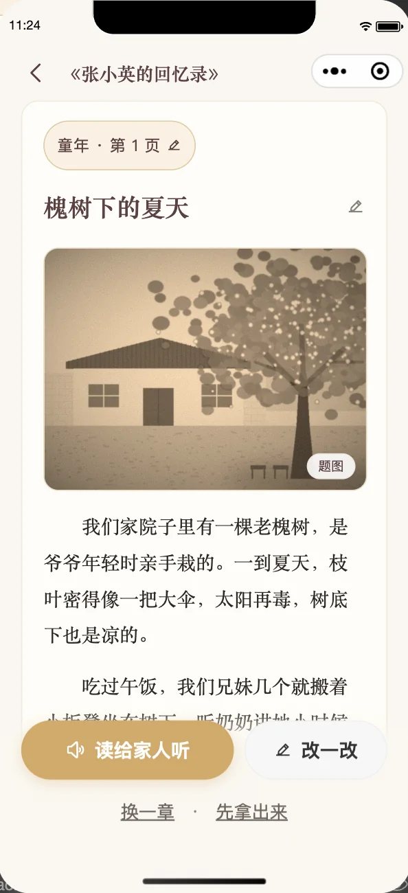 写好的一页：阶段页眉、标题、题图和正文，底部是读给家人听与改一改