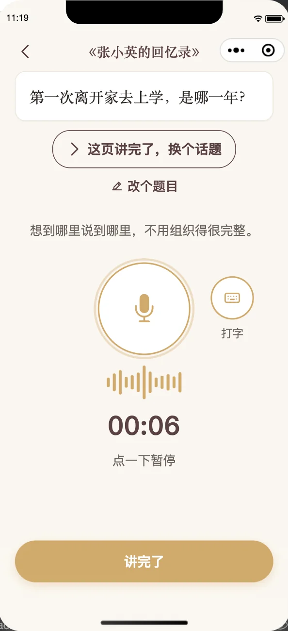 讲述页录音中：问题在上方，中间是录音计时，下面是讲完了按钮；也可以点「这页讲完了，换个话题」