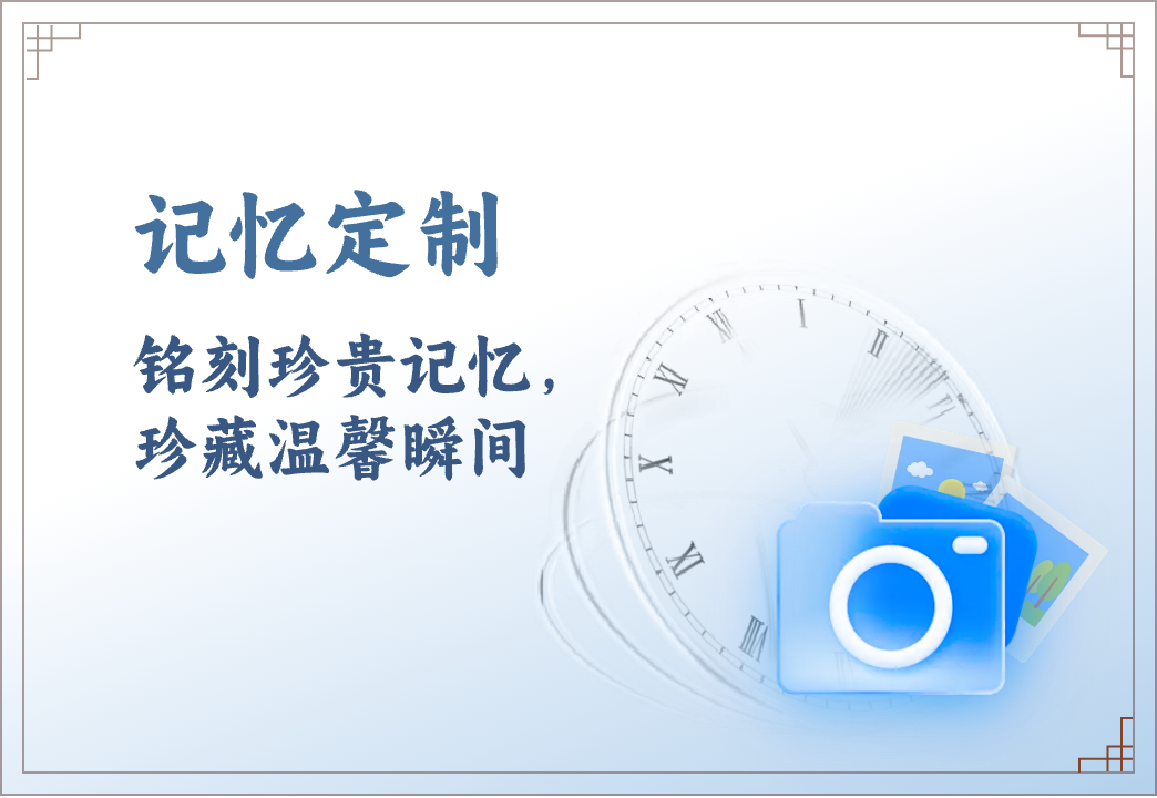回忆录服务宣传横幅图