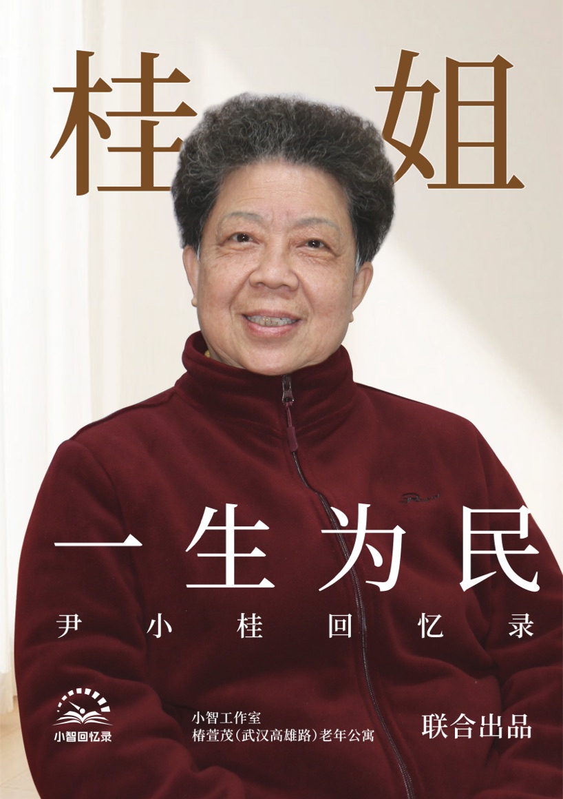 小智回忆录定制回忆录实体样书《桂姐:一生为民》封面